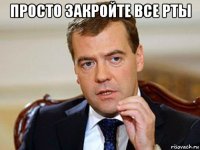 просто закройте все рты 