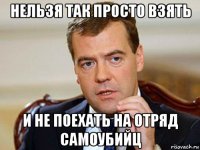 нельзя так просто взять и не поехать на отряд самоубийц