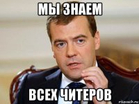 мы знаем всех читеров