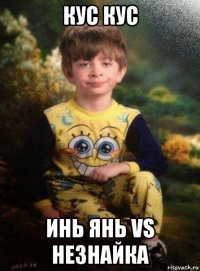 кус кус инь янь vs незнайка