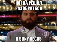 когда решил разобраться в sony vegas