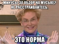 минусы за обзор на муське? не расстраивайтесь, это норма