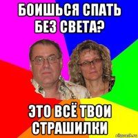 боишься спать без света? это всё твои страшилки