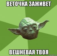 веточка заживет вешневая твоя