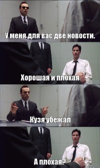 У меня для вас две новости. Хорошая и плохая Кузя убежал А плохая?