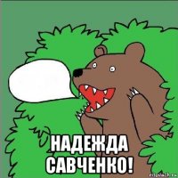  надежда савченко!