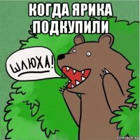 когда ярика подкупили 