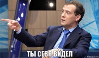 ты себя видел