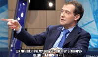 Шимоняк, почему Кенг до сих пор в игноре?
Веди себя прилично.