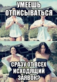 умеешь отписываться сразу от всех исходящий заявок?