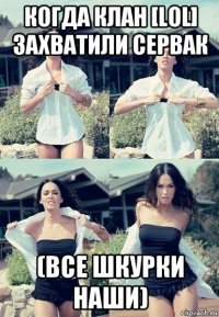 когда клан [lol] захватили сервак (все шкурки наши)