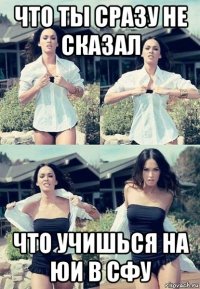 что ты сразу не сказал что учишься на юи в сфу