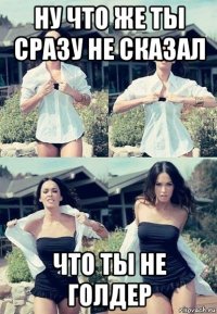 ну что же ты сразу не сказал что ты не голдер