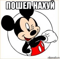 пошел нахуй 