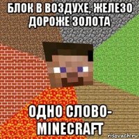 блок в воздухе, железо дороже золота одно слово- minecraft