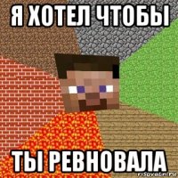 я хотел чтобы ты ревновала