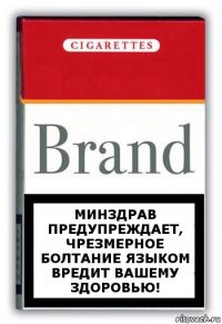 Минздрав предупреждает, чрезмерное болтание языком вредит вашему здоровью!