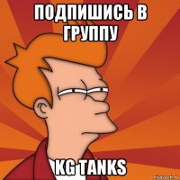 подпишись в группу kg tanks