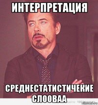 интерпретация среднестатистичекие слооваа