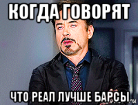 когда говорят что реал лучше барсы