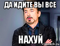 да идите вы все нахуй