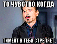 то чувство когда тимейт в тебя стреляет