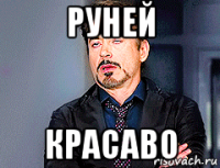 руней красаво