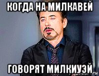 когда на милкавей говорят милкиуэй