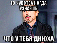 то чувства когда узнаешь что у тебя днюха