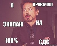 я прокачал экипаж 100%  на  сдс  