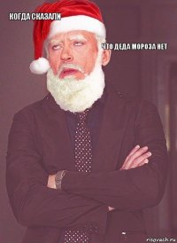 Когда сказали Что Деда мороза нет   