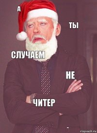 а ты случаем не читер