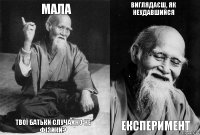 Мала твої батьки случайно не фізики? Виглядаєш, як неудавшийся експеримент