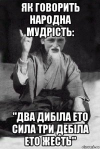 як говорить народна мудрість: "два дибіла ето сила три дебіла ето жесть"