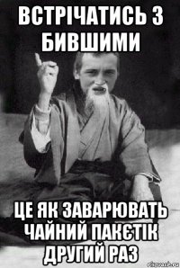 встрічатись з бившими це як заварювать чайний пакєтік другий раз