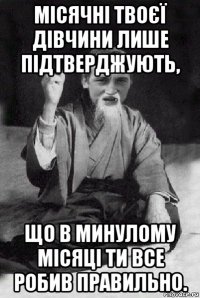 місячні твоєї дівчини лише підтверджують, що в минулому місяці ти все робив правильно.