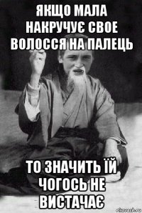 якщо мала накручує свое волосся на палець то значить їй чогось не вистачає