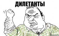 дилетанты