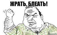 Жрать, блеать!