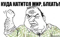 Куда катится мир, Блеать!