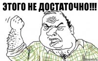 Этого не достаточно!!!