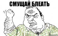 Смущай блеать