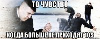 то чувство когда больше не приходят 10$