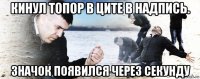 кинул топор в ците в надпись. значок появился через секунду