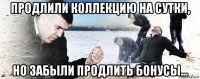 продлили коллекцию на сутки, но забыли продлить бонусы...