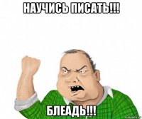 научись писать!!! блеадь!!!