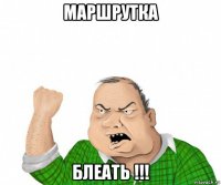 маршрутка блеать !!!