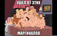 ушёл от этих маргиналов