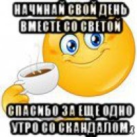 начинай свой день вместе со светой спасибо за еще одно утро со скандалом