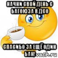 начни свой день с багоюза в дсо спасибо за ещё один бан!